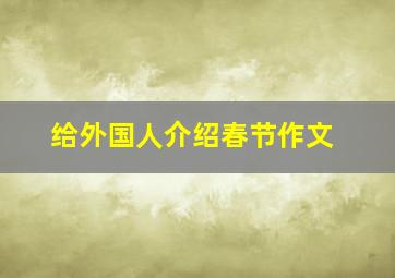 给外国人介绍春节作文