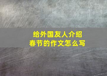 给外国友人介绍春节的作文怎么写