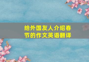 给外国友人介绍春节的作文英语翻译