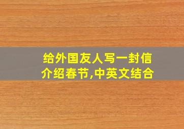 给外国友人写一封信介绍春节,中英文结合