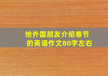 给外国朋友介绍春节的英语作文80字左右