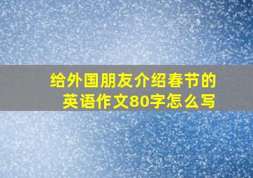 给外国朋友介绍春节的英语作文80字怎么写