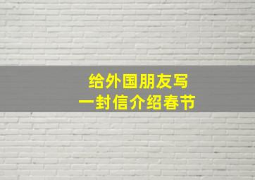 给外国朋友写一封信介绍春节