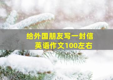 给外国朋友写一封信英语作文100左右