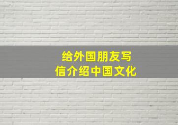 给外国朋友写信介绍中国文化