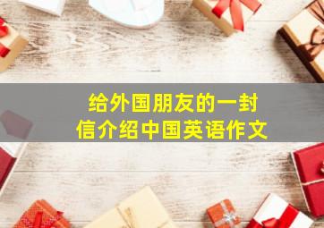 给外国朋友的一封信介绍中国英语作文