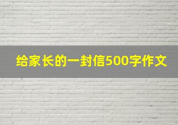 给家长的一封信500字作文