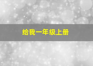 给我一年级上册