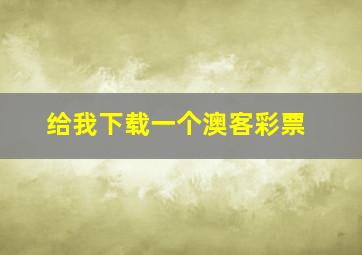 给我下载一个澳客彩票