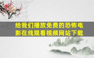 给我们播放免费的恐怖电影在线观看视频网站下载