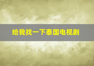 给我找一下泰国电视剧