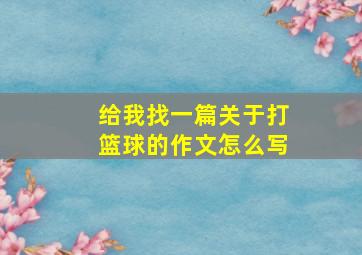 给我找一篇关于打篮球的作文怎么写