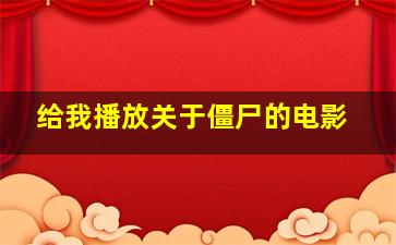 给我播放关于僵尸的电影