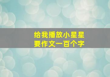 给我播放小星星要作文一百个字