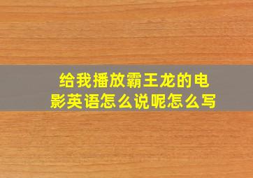 给我播放霸王龙的电影英语怎么说呢怎么写