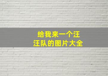 给我来一个汪汪队的图片大全