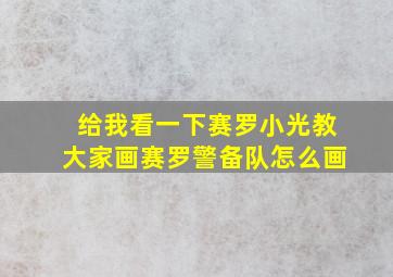 给我看一下赛罗小光教大家画赛罗警备队怎么画