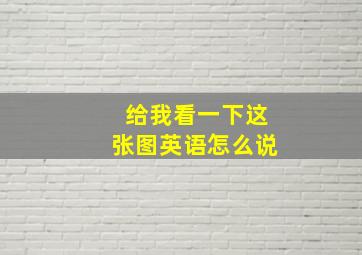 给我看一下这张图英语怎么说