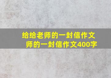 给给老师的一封信作文师的一封信作文400字