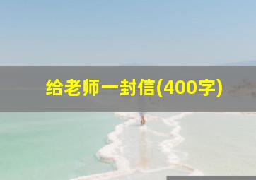 给老师一封信(400字)