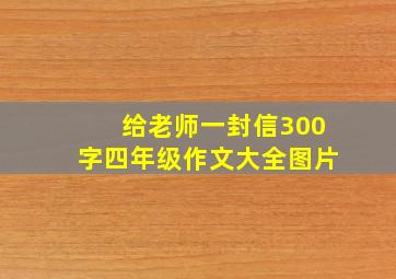 给老师一封信300字四年级作文大全图片