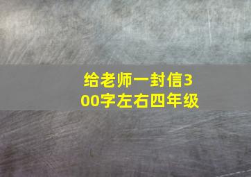 给老师一封信300字左右四年级