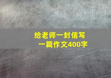 给老师一封信写一篇作文400字