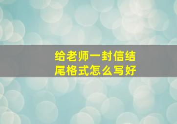 给老师一封信结尾格式怎么写好