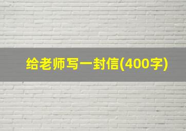 给老师写一封信(400字)