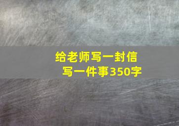 给老师写一封信写一件事350字