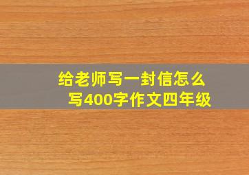 给老师写一封信怎么写400字作文四年级