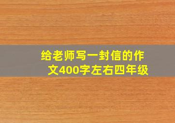 给老师写一封信的作文400字左右四年级