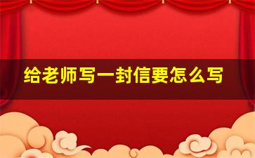 给老师写一封信要怎么写