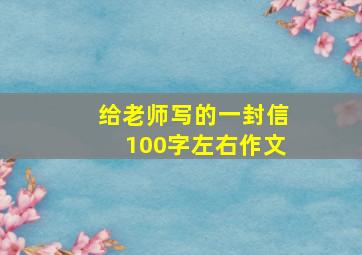 给老师写的一封信100字左右作文