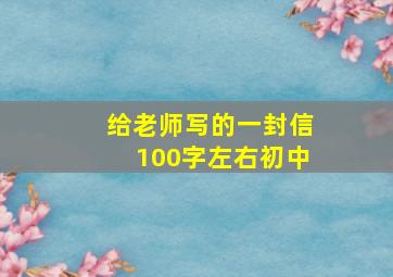 给老师写的一封信100字左右初中