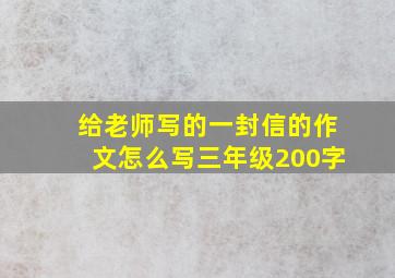 给老师写的一封信的作文怎么写三年级200字