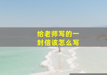 给老师写的一封信该怎么写