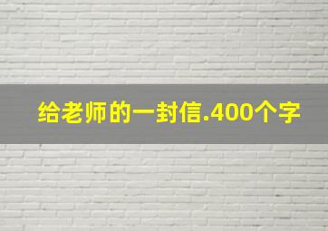 给老师的一封信.400个字