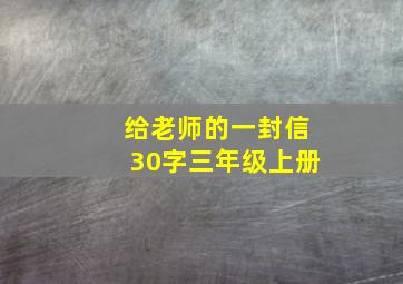 给老师的一封信30字三年级上册