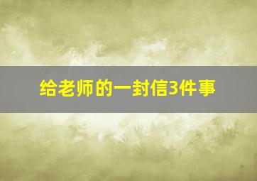 给老师的一封信3件事