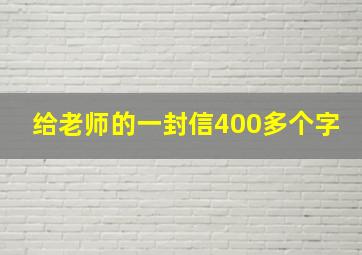 给老师的一封信400多个字