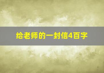 给老师的一封信4百字