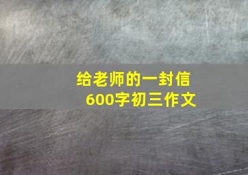 给老师的一封信600字初三作文