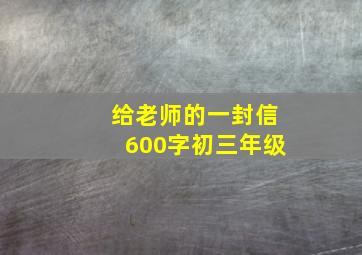 给老师的一封信600字初三年级