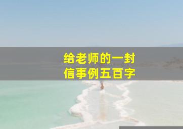 给老师的一封信事例五百字