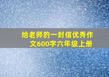 给老师的一封信优秀作文600字六年级上册