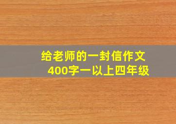 给老师的一封信作文400字一以上四年级