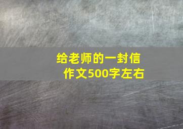 给老师的一封信作文500字左右