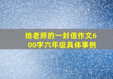 给老师的一封信作文600字六年级具体事例