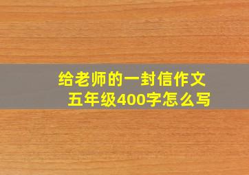 给老师的一封信作文五年级400字怎么写